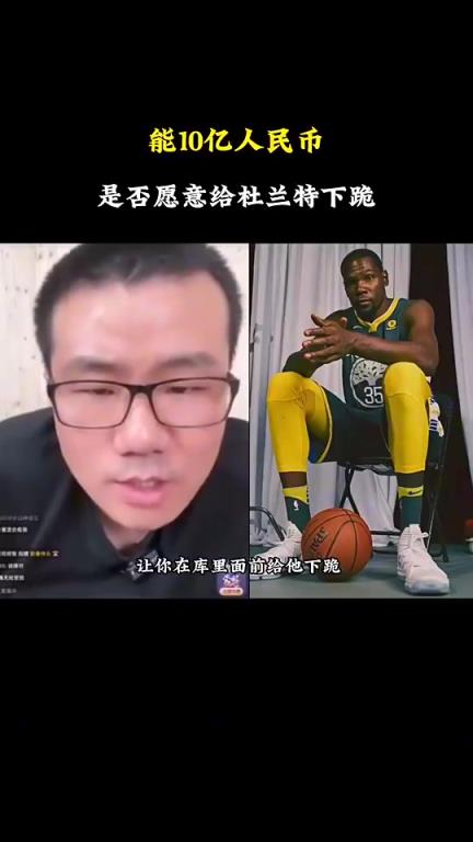 徐静雨被贴脸开大：给你10亿，让你在库里面前给杜兰特下跪，你愿意吗？