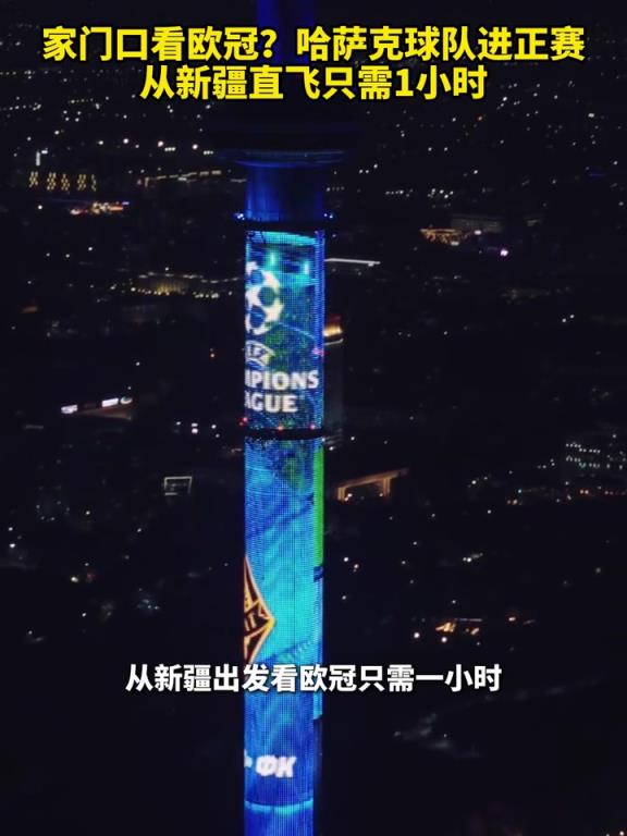 离欧冠最近的一集？哈萨克斯坦球队进正赛，从新疆直飞只需1小时