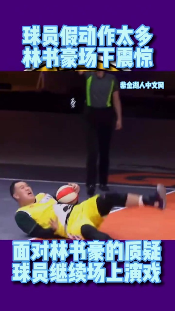林书豪参加国内综艺节目曾暴怒：你们打球都是靠演的吗？