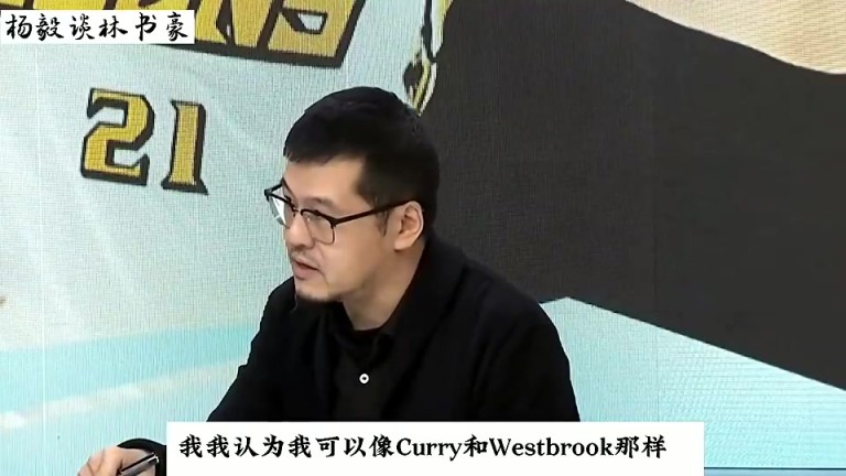 年轻时的林书豪有多自信？杨毅：他认为自己和库里威少是一个级别